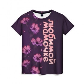 Женская футболка 3D с принтом Любимой мамочке в Санкт-Петербурге, 100% полиэфир ( синтетическое хлопкоподобное полотно) | прямой крой, круглый вырез горловины, длина до линии бедер | девушкам | лучшей | любимой | мама | маме | мамочке | надпись | подарок | природа | самой | цветы