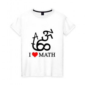 Женская футболка хлопок с принтом Я люблю математику в Санкт-Петербурге, 100% хлопок | прямой крой, круглый вырез горловины, длина до линии бедер, слегка спущенное плечо | математика | цифры | числа