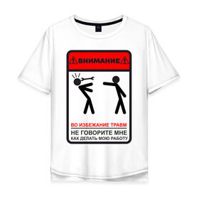 Мужская футболка хлопок Oversize с принтом Не учи меня работать в Санкт-Петербурге, 100% хлопок | свободный крой, круглый ворот, “спинка” длиннее передней части | безопасности | внимание | ключ | подсказки | помеха | работа | совет | тб | техника | человечки
