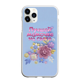 Чехол для iPhone 11 Pro матовый с принтом Лучшей мамочке в Санкт-Петербурге, Силикон |  | лучшей | мама | маме | мамочке | на свете | подарок | самая | цветы