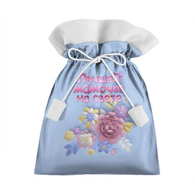 Подарочный 3D мешок с принтом Лучшей мамочке в Санкт-Петербурге, 100% полиэстер | Размер: 29*39 см | лучшей | мама | маме | мамочке | на свете | подарок | самая | цветы