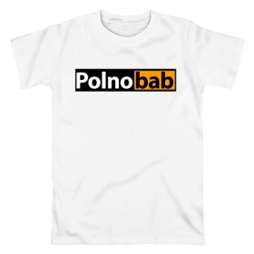 Мужская футболка хлопок с принтом Девичник: Полно Баб в Санкт-Петербурге, 100% хлопок | прямой крой, круглый вырез горловины, длина до линии бедер, слегка спущенное плечо. | 