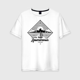 Женская футболка хлопок Oversize с принтом Приключения в Санкт-Петербурге, 100% хлопок | свободный крой, круглый ворот, спущенный рукав, длина до линии бедер
 | наши люди