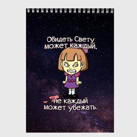 Скетчбук с принтом Обидеть Свету в Санкт-Петербурге, 100% бумага
 | 48 листов, плотность листов — 100 г/м2, плотность картонной обложки — 250 г/м2. Листы скреплены сверху удобной пружинной спиралью | девочка | звезды | злая | имена | каждый | космос | может | не каждый | небо | обидеть | света | светлана | свету | убежать