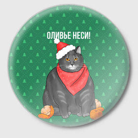 Значок с принтом Кот хочет кушот в Санкт-Петербурге,  металл | круглая форма, металлическая застежка в виде булавки | Тематика изображения на принте: кот | кушот | новый год | оливье | толстый кот