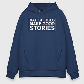 Мужское худи Oversize хлопок с принтом Bad choices make good stories в Санкт-Петербурге, френч-терри — 70% хлопок, 30% полиэстер. Мягкий теплый начес внутри —100% хлопок | боковые карманы, эластичные манжеты и нижняя кромка, капюшон на магнитной кнопке | английский | выбор | высказывание | делает | истории | приключения | хорошие | цитата