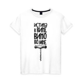 Женская футболка хлопок с принтом Истина в вине в Санкт-Петербурге, 100% хлопок | прямой крой, круглый вырез горловины, длина до линии бедер, слегка спущенное плечо | в | вине | винишко | вино | истина | цитата | штопор