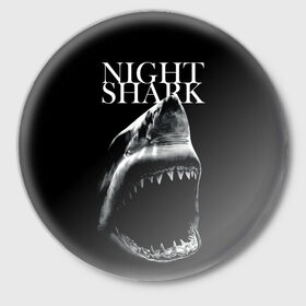 Значок с принтом Night shark в Санкт-Петербурге,  металл | круглая форма, металлическая застежка в виде булавки | Тематика изображения на принте: death | great white shark | monster | ocean | power | shark | акула | бездна | глубина | море | мощь | океан | сила | чудовище