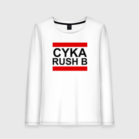 Женский лонгслив хлопок с принтом CYKA RUSH B в Санкт-Петербурге, 100% хлопок |  | action | astralis | awp | counter strike | cs go | cs go global offensive | cybersport | faze clan | game | gamer | hyper beast | shooter | skin | team liquid | киберспорт | оружие | скины