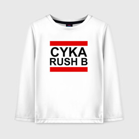 Детский лонгслив хлопок с принтом CYKA RUSH B в Санкт-Петербурге, 100% хлопок | круглый вырез горловины, полуприлегающий силуэт, длина до линии бедер | action | astralis | awp | counter strike | cs go | cs go global offensive | cybersport | faze clan | game | gamer | hyper beast | shooter | skin | team liquid | киберспорт | оружие | скины