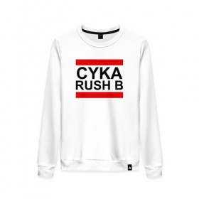 Женский свитшот хлопок с принтом CYKA RUSH B в Санкт-Петербурге, 100% хлопок | прямой крой, круглый вырез, на манжетах и по низу широкая трикотажная резинка  | action | astralis | awp | counter strike | cs go | cs go global offensive | cybersport | faze clan | game | gamer | hyper beast | shooter | skin | team liquid | киберспорт | оружие | скины