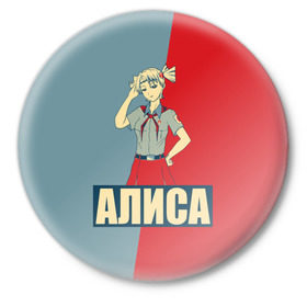 Значок с принтом Алиса в Санкт-Петербурге,  металл | круглая форма, металлическая застежка в виде булавки | алиса | аниме | бесконечное лето