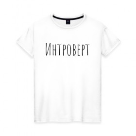 Женская футболка хлопок с принтом Интроверт в Санкт-Петербурге, 100% хлопок | прямой крой, круглый вырез горловины, длина до линии бедер, слегка спущенное плечо | интроверт
