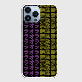 Чехол для iPhone 13 Pro Max с принтом желто фиолетовые иероглифы в Санкт-Петербурге,  |  | jojo no kimyou na bouken | ojos bizarre adventure | невероятное приключение джоджо