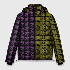 Мужская зимняя куртка 3D с принтом Ora Ora Ora Muda Muda Muda в Санкт-Петербурге, верх — 100% полиэстер; подкладка — 100% полиэстер; утеплитель — 100% полиэстер | длина ниже бедра, свободный силуэт Оверсайз. Есть воротник-стойка, отстегивающийся капюшон и ветрозащитная планка. 

Боковые карманы с листочкой на кнопках и внутренний карман на молнии. | Тематика изображения на принте: jojo no kimyou na bouken | ojos bizarre adventure | невероятное приключение джоджо