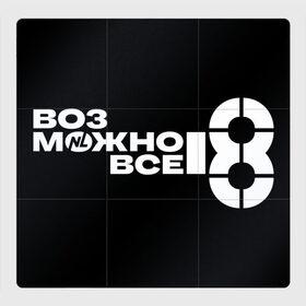 Магнитный плакат 3Х3 с принтом NL Кружка в Санкт-Петербурге, Полимерный материал с магнитным слоем | 9 деталей размером 9*9 см | international | nl | возможно все | всё | нл | пп | правильное питание