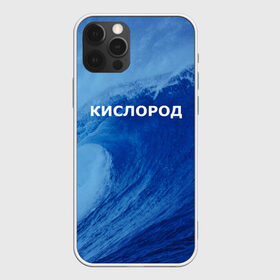 Чехол для iPhone 12 Pro Max с принтом Вода кислород Парные футболки в Санкт-Петербурге, Силикон |  | 14 февраля | h2o | вода | водород | волна | день святого валентина | кислород | любовь | парные футболки | химия