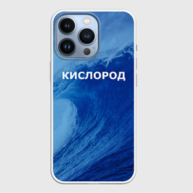 Чехол для iPhone 13 Pro с принтом Вода: кислород. Парные футболки в Санкт-Петербурге,  |  | 14 февраля | h2o | вода | водород | волна | день святого валентина | кислород | любовь | парные футболки | химия