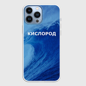 Чехол для iPhone 13 Pro Max с принтом Вода: кислород. Парные футболки в Санкт-Петербурге,  |  | 14 февраля | h2o | вода | водород | волна | день святого валентина | кислород | любовь | парные футболки | химия