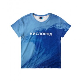 Детская футболка 3D с принтом Вода: кислород. Парные футболки в Санкт-Петербурге, 100% гипоаллергенный полиэфир | прямой крой, круглый вырез горловины, длина до линии бедер, чуть спущенное плечо, ткань немного тянется | 14 февраля | h2o | вода | водород | волна | день святого валентина | кислород | любовь | парные футболки | химия