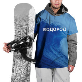 Накидка на куртку 3D с принтом Вода: водород. Парные футболки в Санкт-Петербурге, 100% полиэстер |  | 14 февраля | h2o | вода | водород | волна | день святого валентина | кислород | любовь | парные футболки | химия