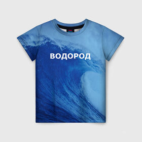 Детская футболка 3D с принтом Вода: водород. Парные футболки в Санкт-Петербурге, 100% гипоаллергенный полиэфир | прямой крой, круглый вырез горловины, длина до линии бедер, чуть спущенное плечо, ткань немного тянется | Тематика изображения на принте: 14 февраля | h2o | вода | водород | волна | день святого валентина | кислород | любовь | парные футболки | химия