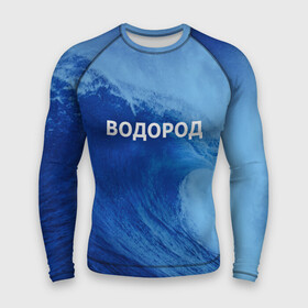 Мужской рашгард 3D с принтом Вода: водород. Парные футболки в Санкт-Петербурге,  |  | 14 февраля | h2o | вода | водород | волна | день святого валентина | кислород | любовь | парные футболки | химия