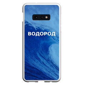 Чехол для Samsung S10E с принтом Вода водород Парные футболки в Санкт-Петербурге, Силикон | Область печати: задняя сторона чехла, без боковых панелей | Тематика изображения на принте: 14 февраля | h2o | вода | водород | волна | день святого валентина | кислород | любовь | парные футболки | химия