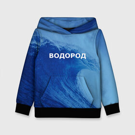 Детская толстовка 3D с принтом Вода: водород. Парные футболки в Санкт-Петербурге, 100% полиэстер | двухслойный капюшон со шнурком для регулировки, мягкие манжеты на рукавах и по низу толстовки, спереди карман-кенгуру с мягким внутренним слоем | 14 февраля | h2o | вода | водород | волна | день святого валентина | кислород | любовь | парные футболки | химия