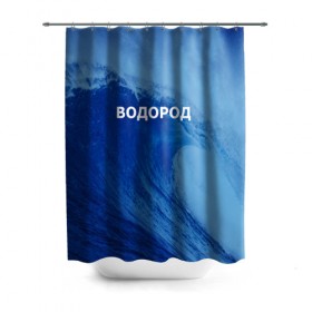 Штора 3D для ванной с принтом Вода: водород. Парные футболки в Санкт-Петербурге, 100% полиэстер | плотность материала — 100 г/м2. Стандартный размер — 146 см х 180 см. По верхнему краю — пластиковые люверсы для креплений. В комплекте 10 пластиковых колец | 14 февраля | h2o | вода | водород | волна | день святого валентина | кислород | любовь | парные футболки | химия