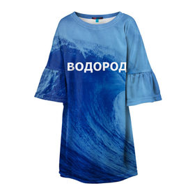 Детское платье 3D с принтом Вода: водород. Парные футболки в Санкт-Петербурге, 100% полиэстер | прямой силуэт, чуть расширенный к низу. Круглая горловина, на рукавах — воланы | 14 февраля | h2o | вода | водород | волна | день святого валентина | кислород | любовь | парные футболки | химия