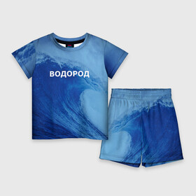 Детский костюм с шортами 3D с принтом Вода: водород. Парные футболки в Санкт-Петербурге,  |  | 14 февраля | h2o | вода | водород | волна | день святого валентина | кислород | любовь | парные футболки | химия