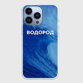 Чехол для iPhone 13 Pro с принтом Вода: водород. Парные футболки в Санкт-Петербурге,  |  | 14 февраля | h2o | вода | водород | волна | день святого валентина | кислород | любовь | парные футболки | химия