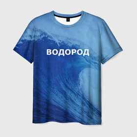 Мужская футболка 3D с принтом Вода: водород. Парные футболки в Санкт-Петербурге, 100% полиэфир | прямой крой, круглый вырез горловины, длина до линии бедер | 14 февраля | h2o | вода | водород | волна | день святого валентина | кислород | любовь | парные футболки | химия