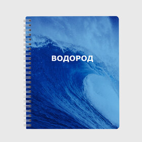 Тетрадь с принтом Вода водород Парные футболки в Санкт-Петербурге, 100% бумага | 48 листов, плотность листов — 60 г/м2, плотность картонной обложки — 250 г/м2. Листы скреплены сбоку удобной пружинной спиралью. Уголки страниц и обложки скругленные. Цвет линий — светло-серый
 | Тематика изображения на принте: 14 февраля | h2o | вода | водород | волна | день святого валентина | кислород | любовь | парные футболки | химия