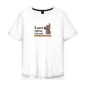 Мужская футболка хлопок Oversize с принтом Я много работаю в Санкт-Петербурге, 100% хлопок | свободный крой, круглый ворот, “спинка” длиннее передней части | bird born | животные | иллюстратор | коты | любовь | милота | надписи | питомцы | работа | собаки