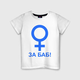 Детская футболка хлопок с принтом ЗА БАБ в Санкт-Петербурге, 100% хлопок | круглый вырез горловины, полуприлегающий силуэт, длина до линии бедер | баба | без баб | девушка | женщина