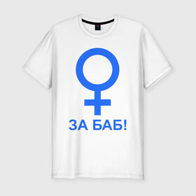 Мужская футболка премиум с принтом ЗА БАБ в Санкт-Петербурге, 92% хлопок, 8% лайкра | приталенный силуэт, круглый вырез ворота, длина до линии бедра, короткий рукав | баба | без баб | девушка | женщина