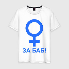 Мужская футболка хлопок с принтом ЗА БАБ в Санкт-Петербурге, 100% хлопок | прямой крой, круглый вырез горловины, длина до линии бедер, слегка спущенное плечо. | баба | без баб | девушка | женщина