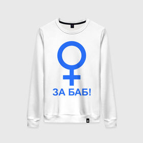 Женский свитшот хлопок с принтом ЗА БАБ в Санкт-Петербурге, 100% хлопок | прямой крой, круглый вырез, на манжетах и по низу широкая трикотажная резинка  | баба | без баб | девушка | женщина