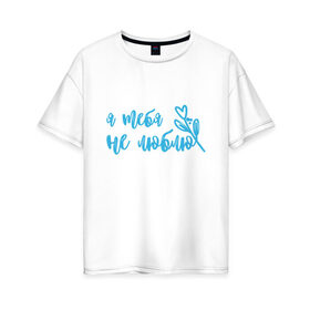 Женская футболка хлопок Oversize с принтом Незабудка для мужчин в Санкт-Петербурге, 100% хлопок | свободный крой, круглый ворот, спущенный рукав, длина до линии бедер
 | 