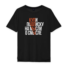 Мужская футболка хлопок Oversize с принтом Мысли о смысле в Санкт-Петербурге, 100% хлопок | свободный крой, круглый ворот, “спинка” длиннее передней части | amoralis | amoralisda | аморалис | смысл | философия | фразы | цитаты
