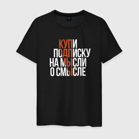 Мужская футболка хлопок с принтом Мысли о смысле в Санкт-Петербурге, 100% хлопок | прямой крой, круглый вырез горловины, длина до линии бедер, слегка спущенное плечо. | amoralis | amoralisda | аморалис | смысл | философия | фразы | цитаты
