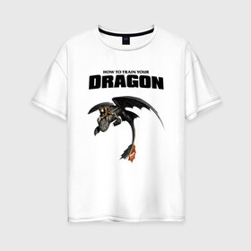 Женская футболка хлопок Oversize с принтом Как приручить дракона в Санкт-Петербурге, 100% хлопок | свободный крой, круглый ворот, спущенный рукав, длина до линии бедер
 | dragon | беззубик | викинги | дракон | мульт | мультфильм | фэнтези