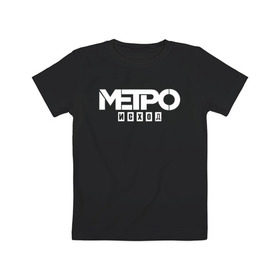 Детская футболка хлопок с принтом Метро Исход в Санкт-Петербурге, 100% хлопок | круглый вырез горловины, полуприлегающий силуэт, длина до линии бедер | exodus | metro | stalker | артем | исход | метро | сталкер | эксодус