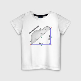 Детская футболка хлопок с принтом Гиппопотинуза в Санкт-Петербурге, 100% хлопок | круглый вырез горловины, полуприлегающий силуэт, длина до линии бедер | гиппопотам. гипотенуза. катет | теорема | треугольник | угол. геометрия. математика. школа
