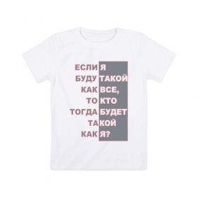 Детская футболка хлопок с принтом Ни такой как все в Санкт-Петербурге, 100% хлопок | круглый вырез горловины, полуприлегающий силуэт, длина до линии бедер | Тематика изображения на принте: высказывания | пафос | цинизм | цитаты | эгоизм. индивидуальность