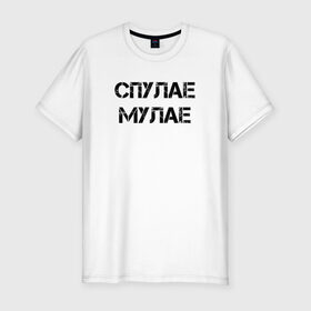 Мужская футболка премиум с принтом спулае мулае в Санкт-Петербурге, 92% хлопок, 8% лайкра | приталенный силуэт, круглый вырез ворота, длина до линии бедра, короткий рукав | xxx | xxxtentacion | реп | спулае мулае