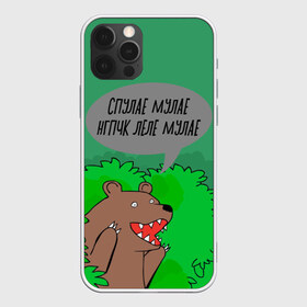 Чехол для iPhone 12 Pro Max с принтом Спулае Мулае в Санкт-Петербурге, Силикон |  | Тематика изображения на принте: humor | moonlight | xxxtentacion | кусты | медведь | мем | мемчики | прикол | рэп | рэпер | с медведем | спулае мулае | спулая мулая | юмор
