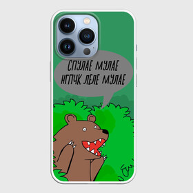 Чехол для iPhone 13 Pro с принтом Спулае Мулае в Санкт-Петербурге,  |  | Тематика изображения на принте: humor | moonlight | xxxtentacion | кусты | медведь | мем | мемчики | прикол | рэп | рэпер | с медведем | спулае мулае | спулая мулая | юмор